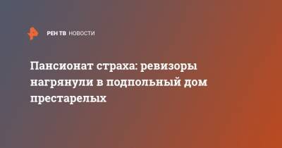 Пансионат страха: ревизоры нагрянули в подпольный дом престарелых - ren.tv - Московская обл. - Солнечногорск