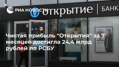 Чистая прибыль "Открытия" за 7 месяцев достигла 24,4 млрд рублей по РСБУ - smartmoney.one