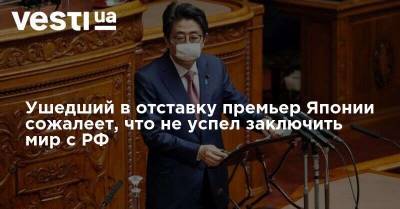 Есихидэ Суг - Синдзо Абэ - Ушедший в отставку премьер Японии сожалеет, что не успел заключить мир с РФ - vesti.ua - Россия - Япония