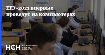 Анзор Музаев - ЕГЭ-2021 впервые проведут на компьютерах - nsn.fm