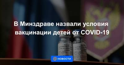 Кирилл Дмитриев - В Минздраве назвали условия вакцинации детей от COVID-19 - news.mail.ru - Россия