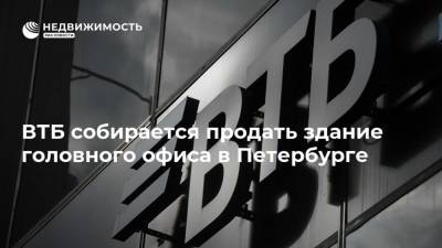 ВТБ собирается продать здание головного офиса в Петербурге - realty.ria.ru - Москва - Санкт-Петербург
