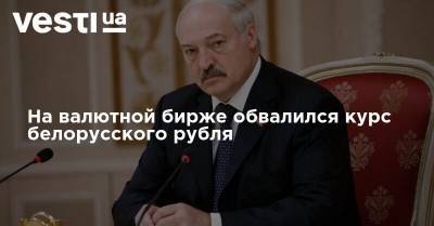 Александр Лукашенко - На валютной бирже обвалился курс белорусского рубля - vesti.ua - Белоруссия