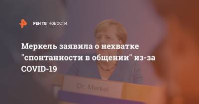 Ангела Меркель - Меркель заявила о нехватке "спонтанности в общении" из-за COVID-19 - ren.tv - Китай - Германия - Ухань