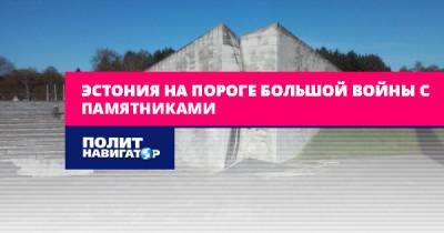 Март Хельм - Эстония на пороге большой войны с памятниками - politnavigator.net - Россия - Эстония