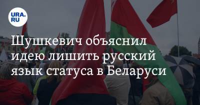 Станислав Шушкевич - Шушкевич объяснил идею лишить русский язык статуса в Беларуси - ura.news - Белоруссия