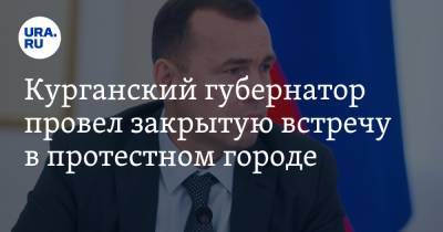 Вадим Шумков - Курганский губернатор провел закрытую встречу в протестном городе. Подробности - ura.news - Курганская обл. - Курган - Шадринск