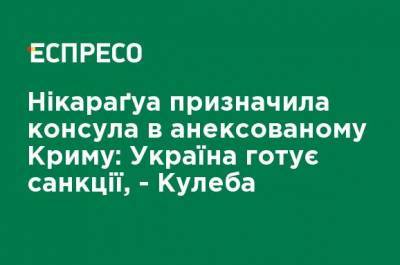 Дмитрий Кулеба - Никарагуа назначила консула в аннексированном Крыму: Украина готовит санкции, - Кулеба - ru.espreso.tv - Россия - Украина - Крым - Никарагуа - Консул