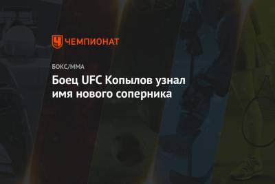 Роман Копылов - Боец UFC Копылов узнал имя нового соперника - championat.com - Москва - Россия - Англия