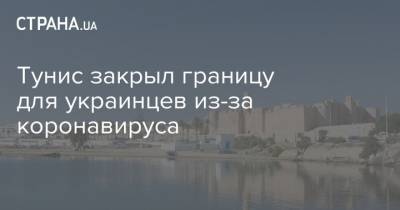 Дмитрий Кулебы - Тунис закрыл границу для украинцев из-за коронавируса - strana.ua - Украина - Казахстан - Судан - Тунис - Тунисская Респ. - Руанда - Сьерра Леоне