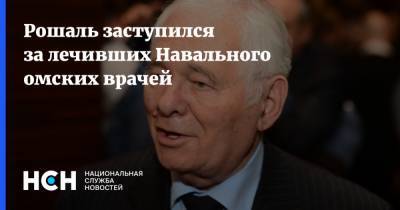 Леонид Рошаль - Алексей Навальный - Рошаль заступился за лечивших Навального омских врачей - nsn.fm - Москва - Россия - Омск