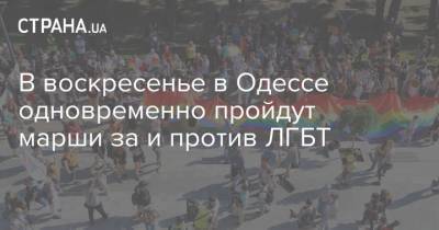 В воскресенье в Одессе одновременно пройдут марши за и против ЛГБТ - strana.ua - Украина - Одесса - Новости Одессы