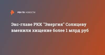 Владимир Солнцев - Экс-главе РКК "Энергия" Солнцеву вменили хищение более 1 млрд руб - ren.tv