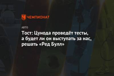 Франц Тост - Ли Он - Тост: Цунода проведёт тесты, а будет ли он выступать за нас, решать «Ред Булл» - championat.com - Абу-Даби