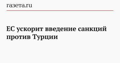 Жозеп Боррель - ЕС ускорит введение санкций против Турции - gazeta.ru - Турция - Германия - Анкара - Кипр - Греция