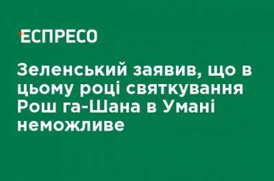 Владимир Зеленский - Зеленский заявил, что в этом году празднование Рош га-Шана в Умани невозможно - ru.espreso.tv - Украина - Черкасская обл.