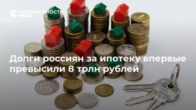 Долги россиян за ипотеку впервые превысили 8 трлн рублей - realty.ria.ru - Москва