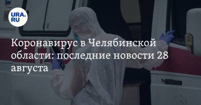 Коронавирус в Челябинской области: последние новости 28 августа. Врачам заплатили после слов Путина, вспышка среди спортсменов, постковидные кинопремьеры - ura.news - Россия - Китай - Челябинская обл. - Ухань