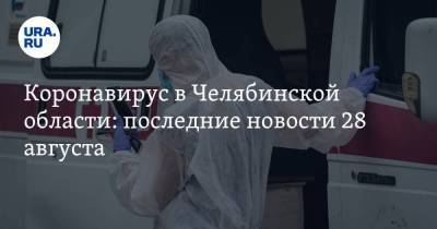 Коронавирус в Челябинской области: последние новости 28 августа. Врачам заплатили после слов Путина, вспышка среди спортсменов, постковидные кинопремьеры - koronavirus.center - Россия - Китай - Челябинская обл. - Ухань