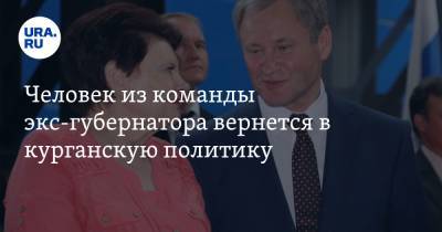 Вадим Шумков - Алексей Кокорин - Человек из команды экс-губернатора вернется в курганскую политику - ura.news - Шадринск