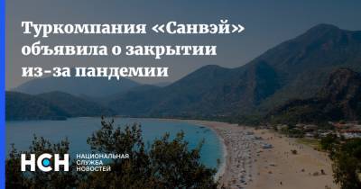 Туркомпания «Санвэй» объявила о закрытии из-за пандемии - nsn.fm