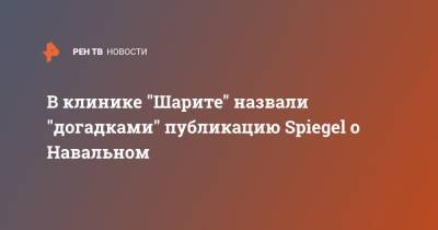 Алексей Навальный - Юлий Скрипаль - Сергей Скрипаль - В клинике "Шарите" назвали "догадками" публикацию Spiegel о Навальном - ren.tv - Москва - Омск - Томск