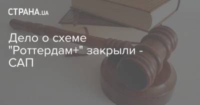 Петр Порошенко - Ринат Ахметов - Игорь Кононенко - Дело о схеме "Роттердам+" закрыли - САП - strana.ua - Украина - Роттердам+