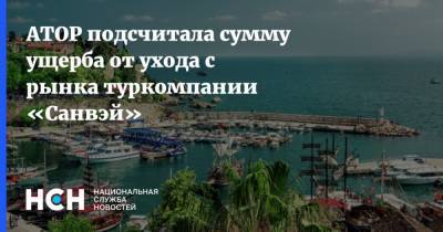 АТОР подсчитала сумму ущерба от ухода с рынка туркомпании «Санвэй» - nsn.fm - Россия