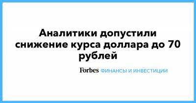 Александр Лукашенко - Аналитики допустили снижение курса доллара до 70 рублей - forbes.ru - Россия - Белоруссия