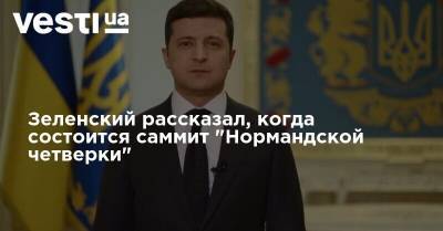 Владимир Зеленский - Андрей Ермак - Зеленский рассказал, когда состоится саммит "Нормандской четверки" - vesti.ua - Украина - Ляйен - Донбасс