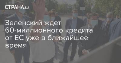 Владимир Зеленский - Зеленский ждет 60-миллионного кредита от ЕС уже в ближайшее время - strana.ua - Украина - Черкасская обл. - Ляйен