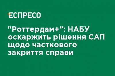 "Роттердам +": НАБУ обжалует решение САП о частичном закрытии дела - ru.espreso.tv - Роттердам+