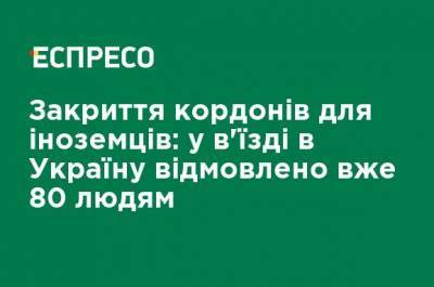 Андрей Демченко - Закрытие границ для иностранцев: во въезде в Украину отказано уже 80 людям - ru.espreso.tv - Украина - Границы