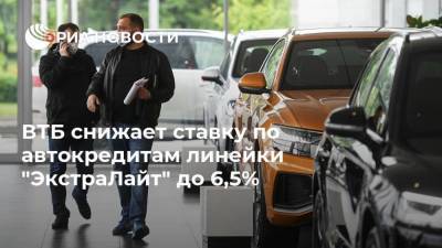 ВТБ снижает ставку по автокредитам линейки "ЭкстраЛайт" до 6,5% - smartmoney.one
