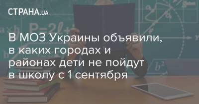 В МОЗ Украины объявили, в каких городах и районах дети не пойдут в школу с 1 сентября - strana.ua - Украина - Ивано-Франковская обл. - Ивано-Франковск - Тернопольская обл. - Одесская обл. - Черновицкая обл. - Ровенская обл.