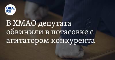 В ХМАО депутата обвинили в потасовке с агитатором конкурента - ura.news - Югра