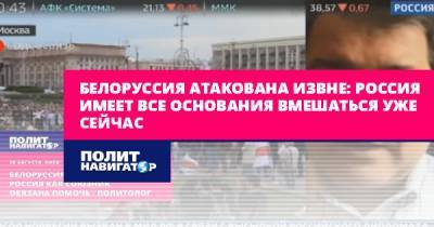 Владимир Корнилов - Белоруссия атакована извне: Россия имеет все основания вмешаться... - politnavigator.net - Россия - Белоруссия - Польша