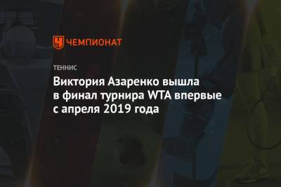 Наоми Осакая - Виктория Азаренко - Виктория Азаренко вышла в финал турнира WTA впервые с апреля 2019 года - championat.com - Англия - Белоруссия - Нью-Йорк