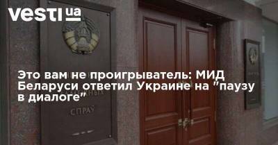 Это вам не проигрыватель: МИД Беларуси ответил Украине на "паузу в диалоге" - vesti.ua - США - Украина - Киев - Белоруссия - Минск