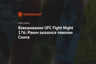 Энтони Смит - Магомед Анкалаев - Алекса Грассо - Нил Магни - Взвешивание UFC Fight Night 176: Ракич оказался тяжелее Смита - championat.com - США - шт. Невада - Вегас