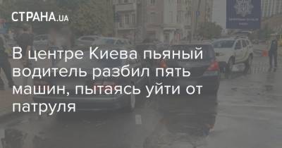 В центре Киева пьяный водитель разбил пять машин, пытаясь уйти от патруля - strana.ua - Киев - район Голосеевский