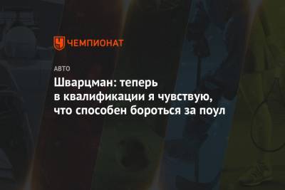 Роберт Шварцман - Шварцман: теперь в квалификации я чувствую, что способен бороться за поул - championat.com