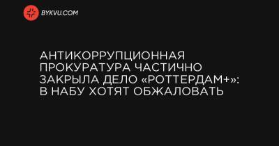 Дмитрий Вовк - Антикоррупционная прокуратура частично закрыла дело «Роттердам+»: в НАБУ хотят обжаловать - bykvu.com - Украина