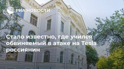 Илон Маск - Егор Крючков - Стало известно, где учился обвиняемый в атаке на Tesla россиянин - ria.ru - Россия - США - Санкт-Петербург