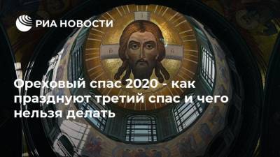 Иисус Христос - Ореховый спас 2020 - как празднуют третий спас и чего нельзя делать - ria.ru - Москва - Россия - Палестина