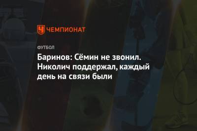 Дмитрий Баринов - Марко Николич - Баринов: Сёмин не звонил. Николич поддержал, каждый день на связи были - championat.com