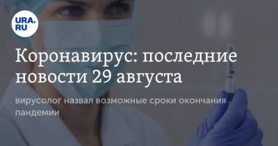 Коронавирус: последние новости 29 августа. В США подтвержден первый тяжелый случай повторного заражения, вирусолог назвал возможные сроки окончания пандемии - ura.news - Россия - Китай - США - Бразилия - Индия - Ухань