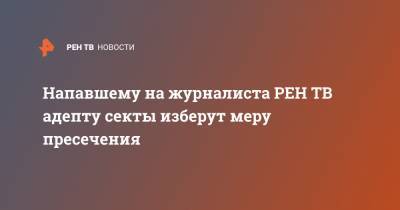 Иван Литомин - Напавшему на журналиста адепту секты изберут меру пресечения - ren.tv