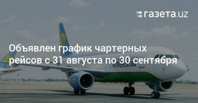 Объявлен график чартерных рейсов с 31 августа по 30 сентября - gazeta.uz - Россия - Южная Корея - США - Казахстан - Узбекистан - Белоруссия - Турция - Германия - Эмираты - Atlanta