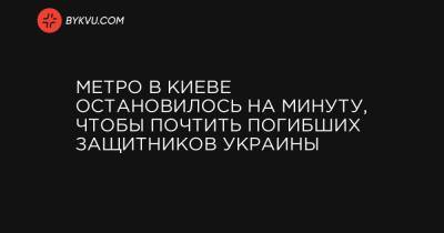 Виктор Брагинский - Метро в Киеве остановилось на минуту, чтобы почтить погибших защитников Украины - bykvu.com - Украина - Киев